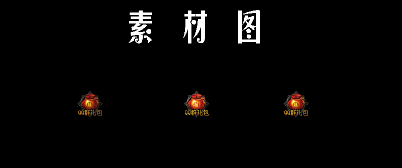 素材图.png