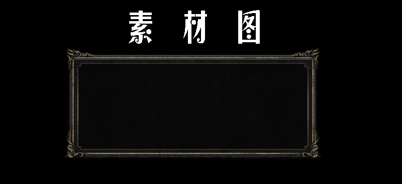 素材图.png